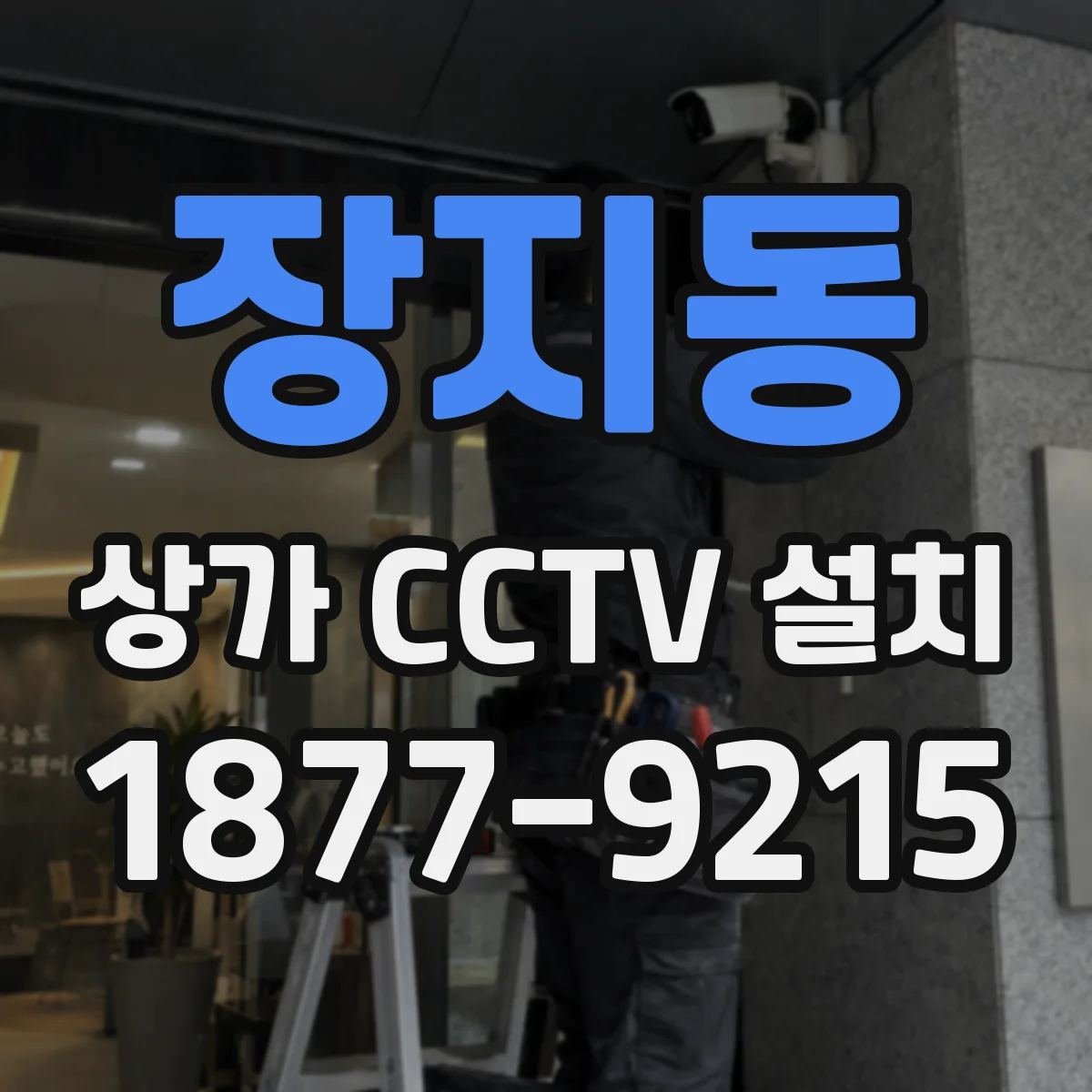 장지동 상가 CCTV 설치