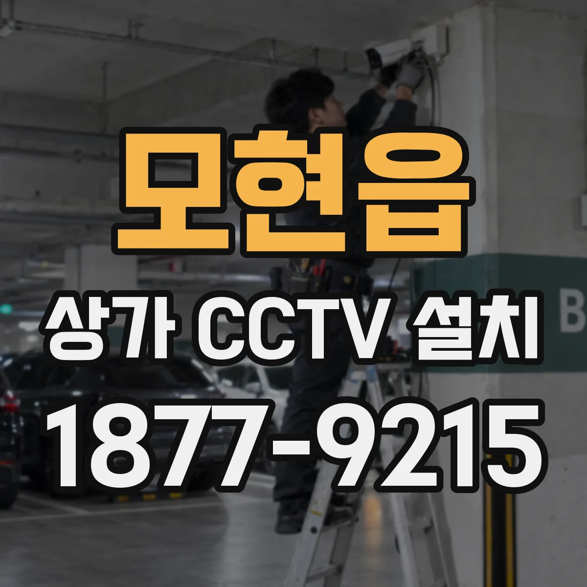 모현읍 상가 CCTV 설치