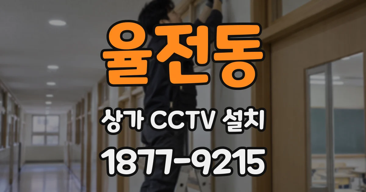 율전동 상가 CCTV 설치