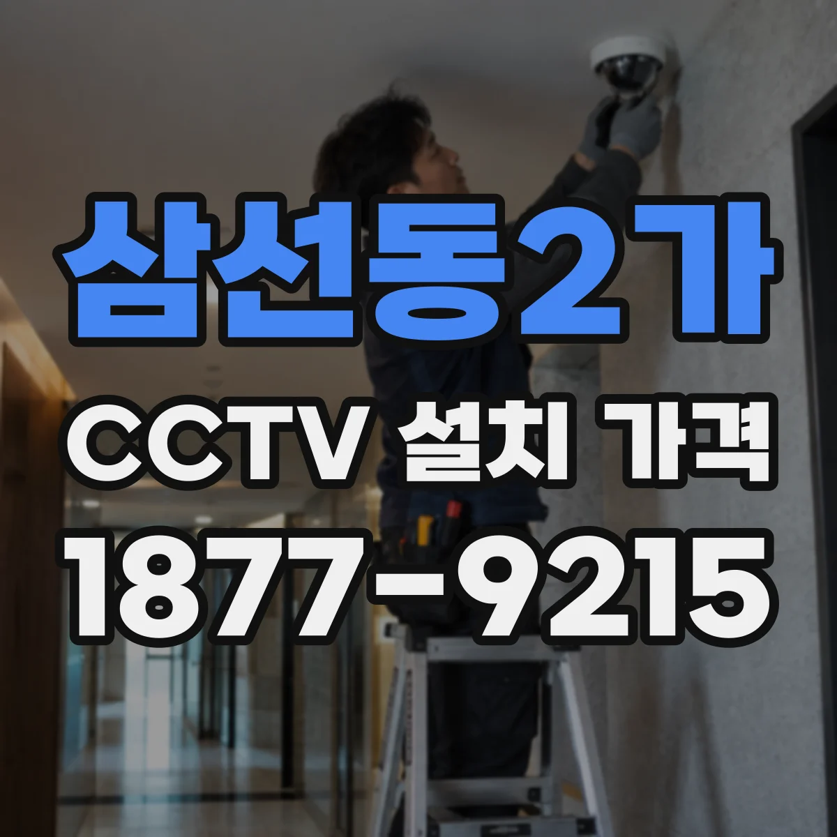 삼선동2가 CCTV 설치 가격