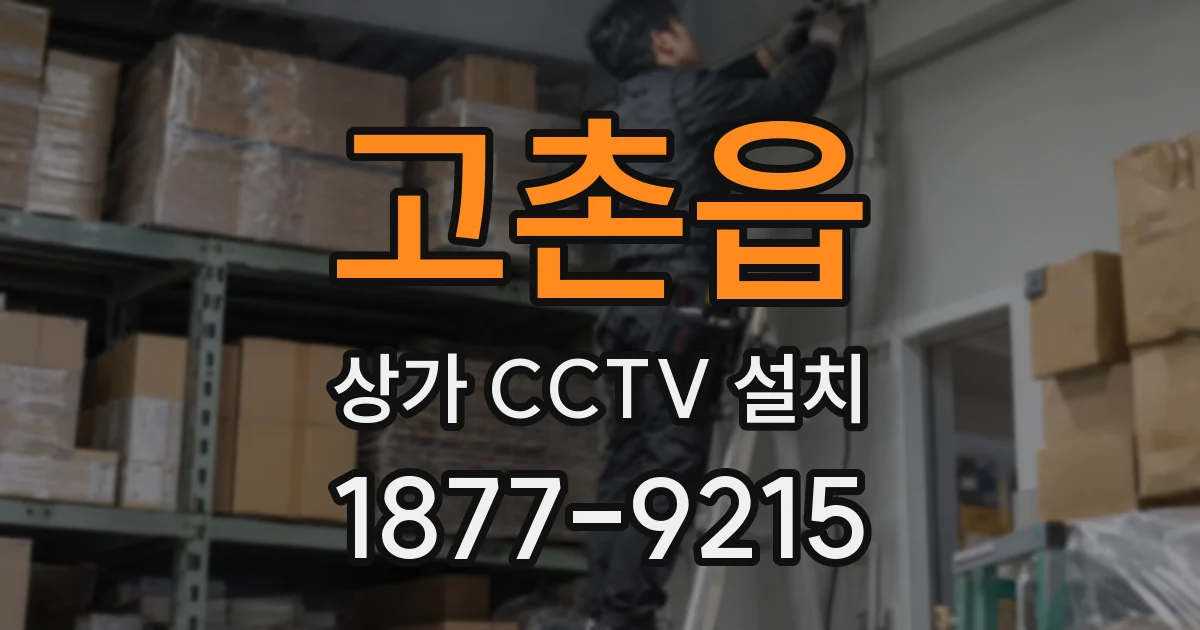 고촌읍 상가 CCTV 설치