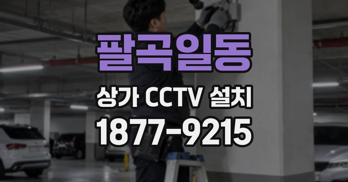 팔곡일동 상가 CCTV 설치