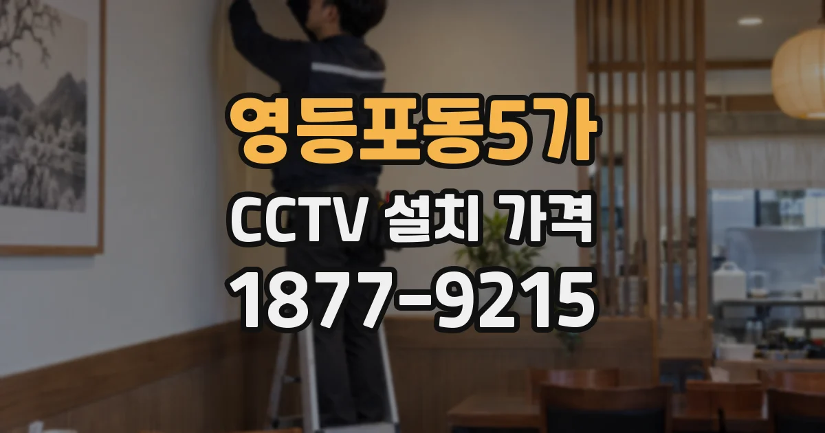 영등포동5가 CCTV 설치 가격