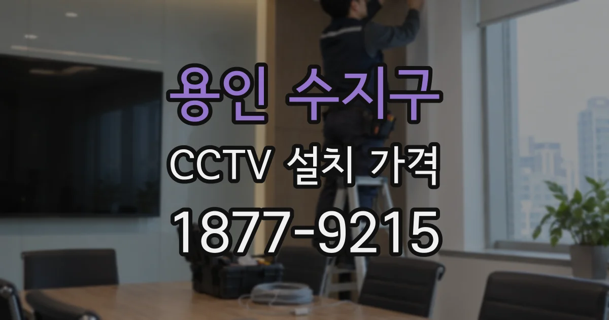 용인 수지구 CCTV 설치 가격