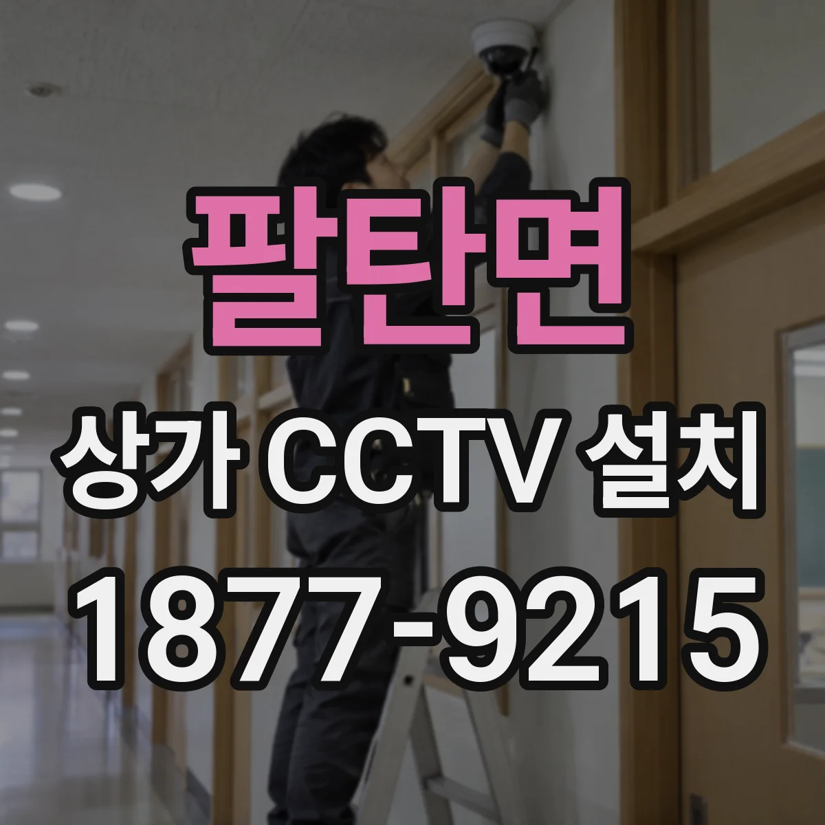 팔탄면 상가 CCTV 설치