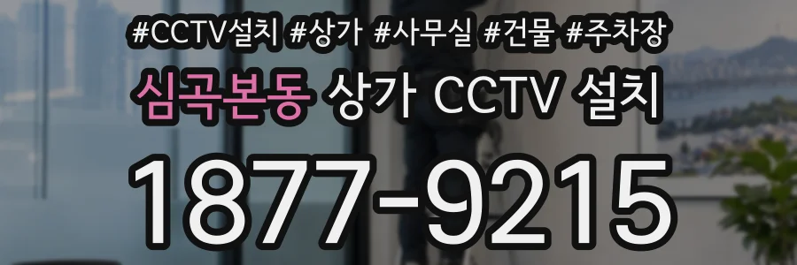 심곡본동 상가 CCTV 설치