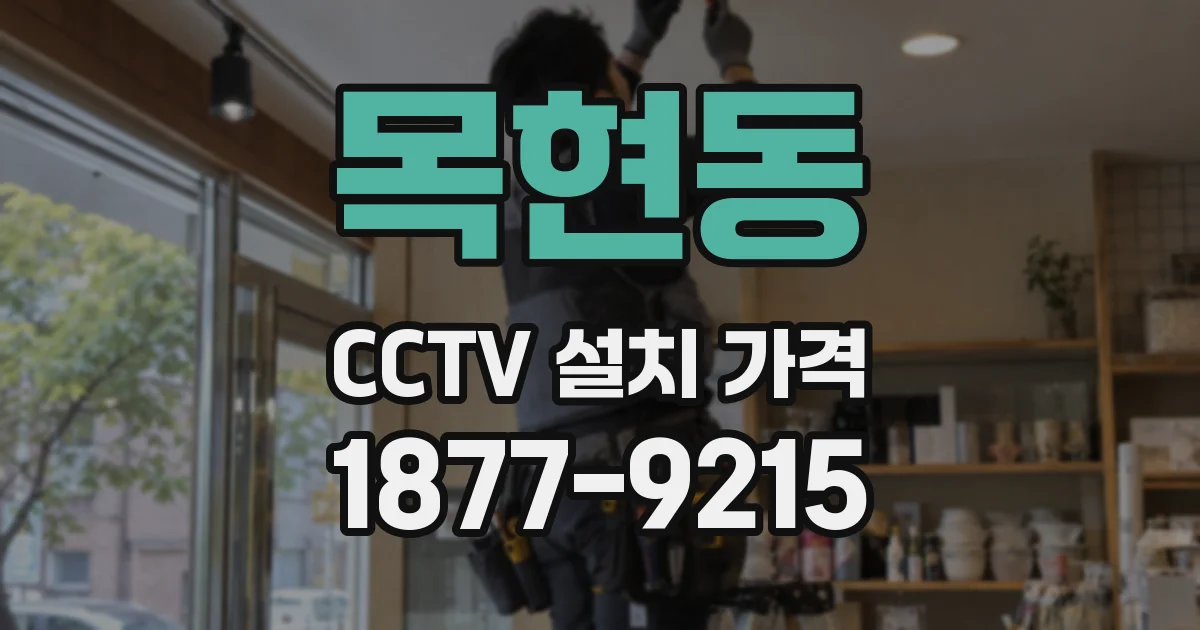 목현동 CCTV 설치 가격