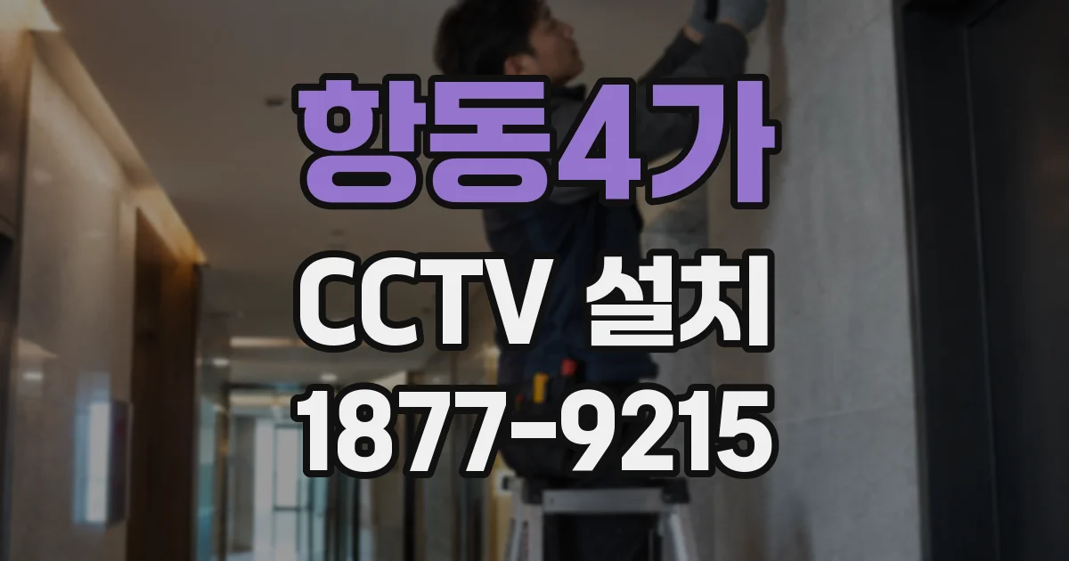 항동4가 CCTV 설치