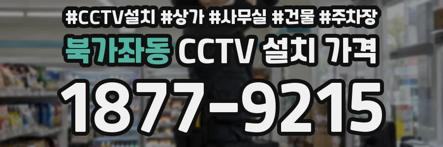 북가좌동 CCTV 설치 가격