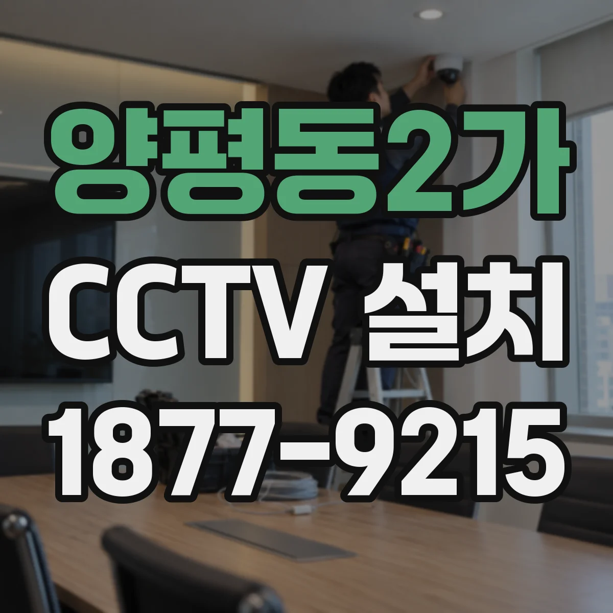 양평동2가 CCTV 설치