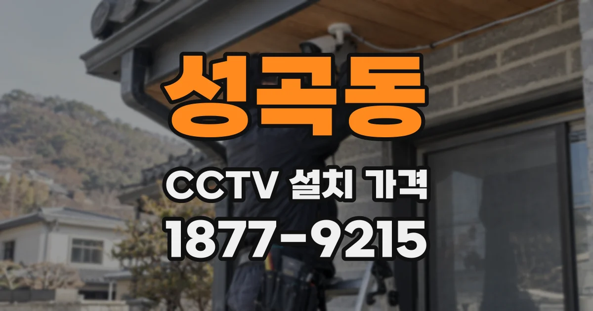 성곡동 CCTV 설치 가격