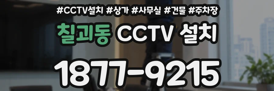 칠괴동 CCTV 설치