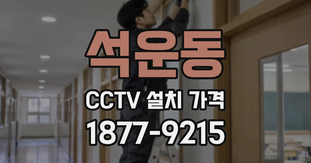 석운동 CCTV 설치 가격