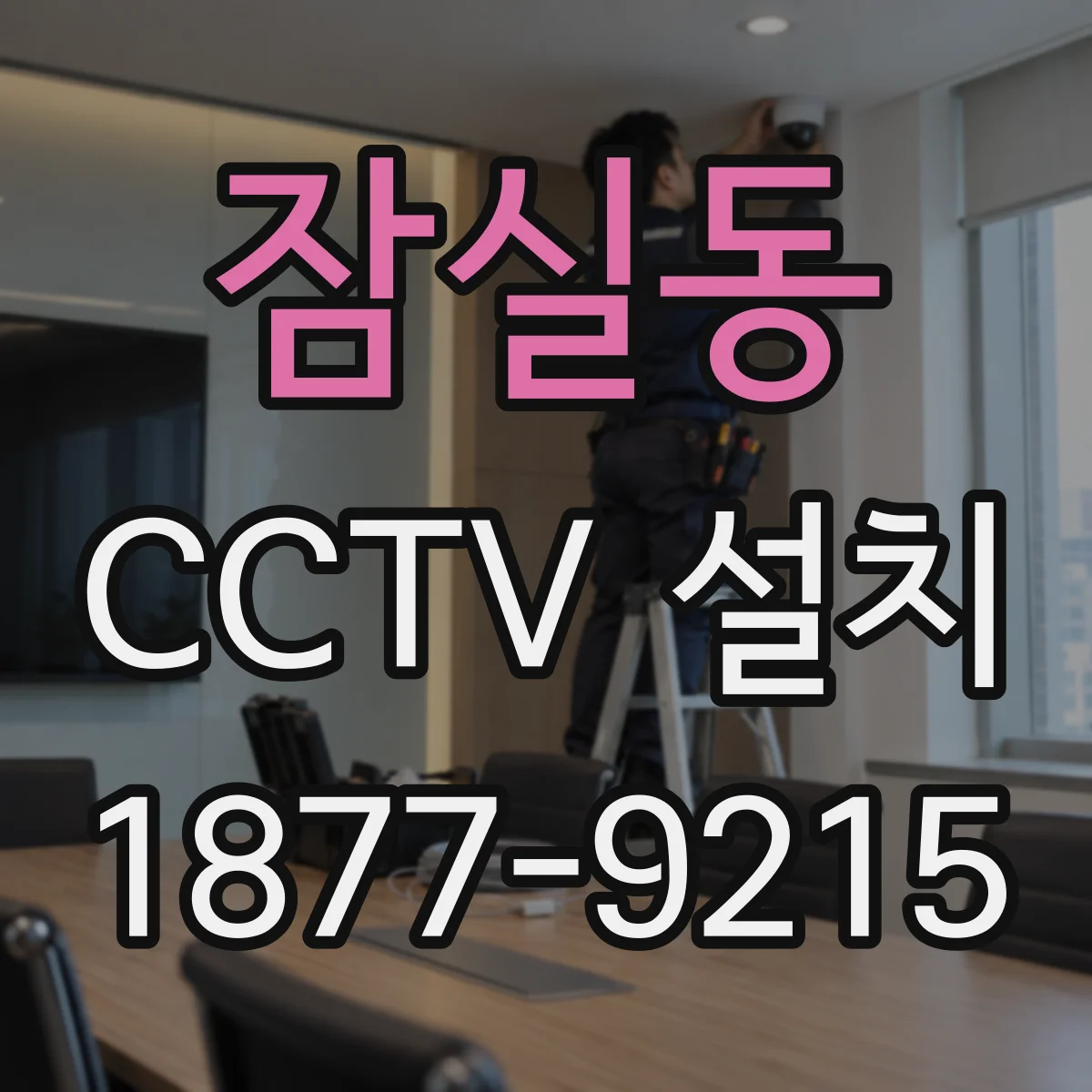 잠실동 CCTV 설치