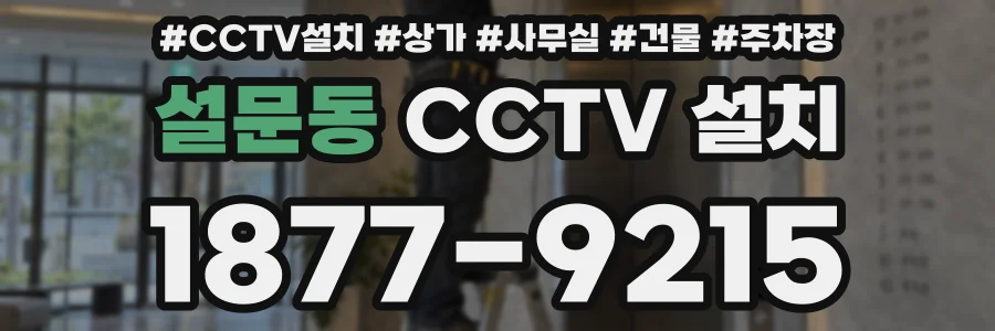 설문동 CCTV 설치