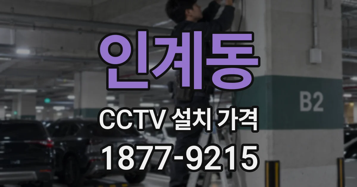 인계동 CCTV 설치 가격