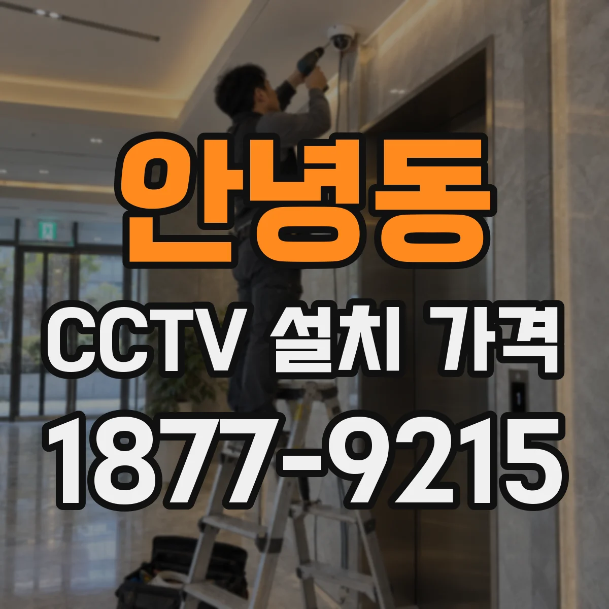 안녕동 CCTV 설치 가격
