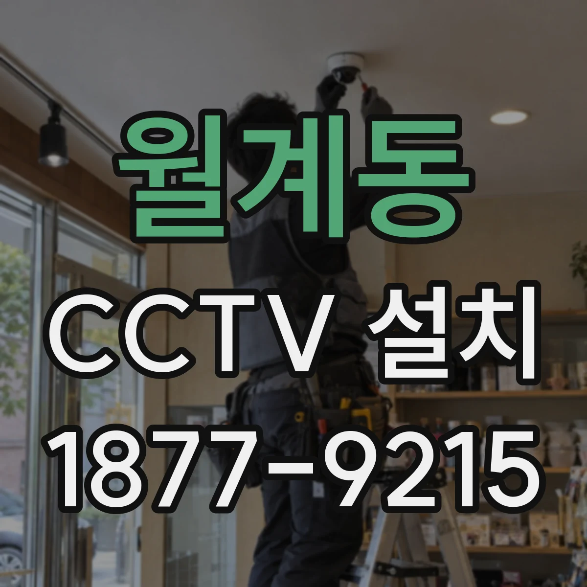 월계동 CCTV 설치