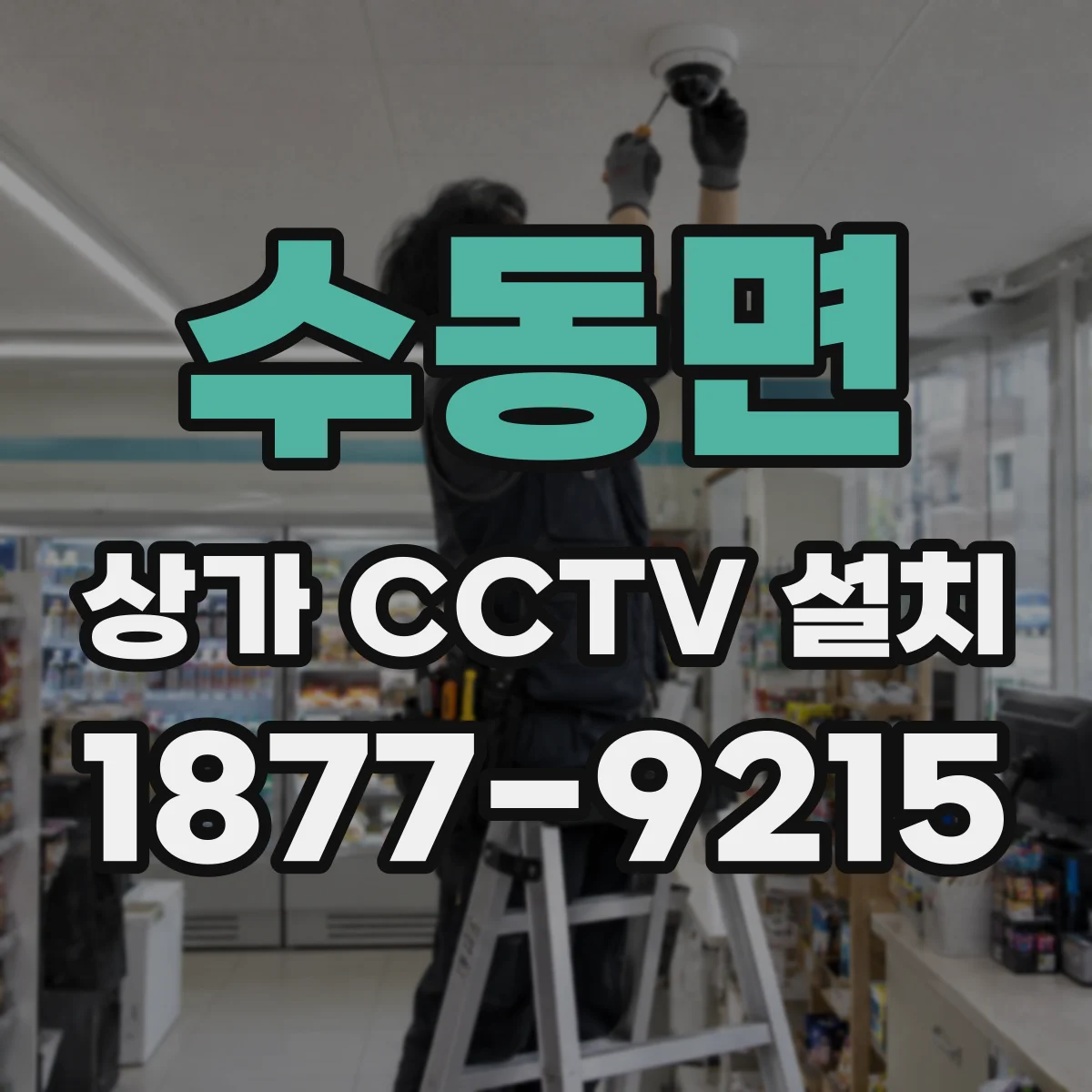 수동면 상가 CCTV 설치