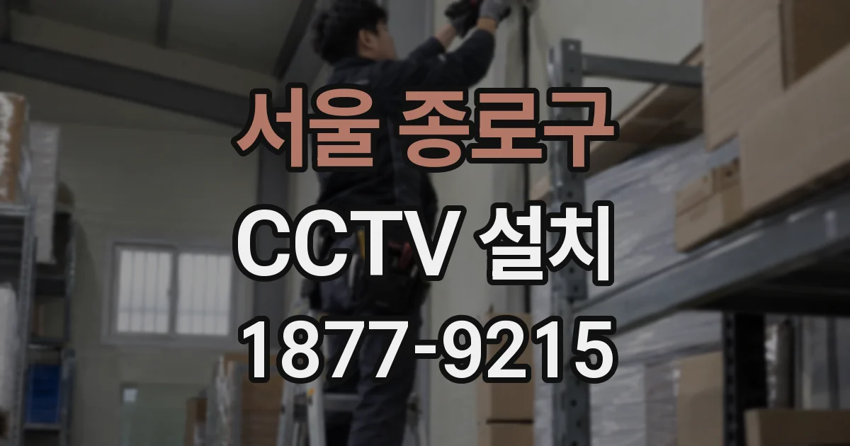 서울 종로구 CCTV 설치