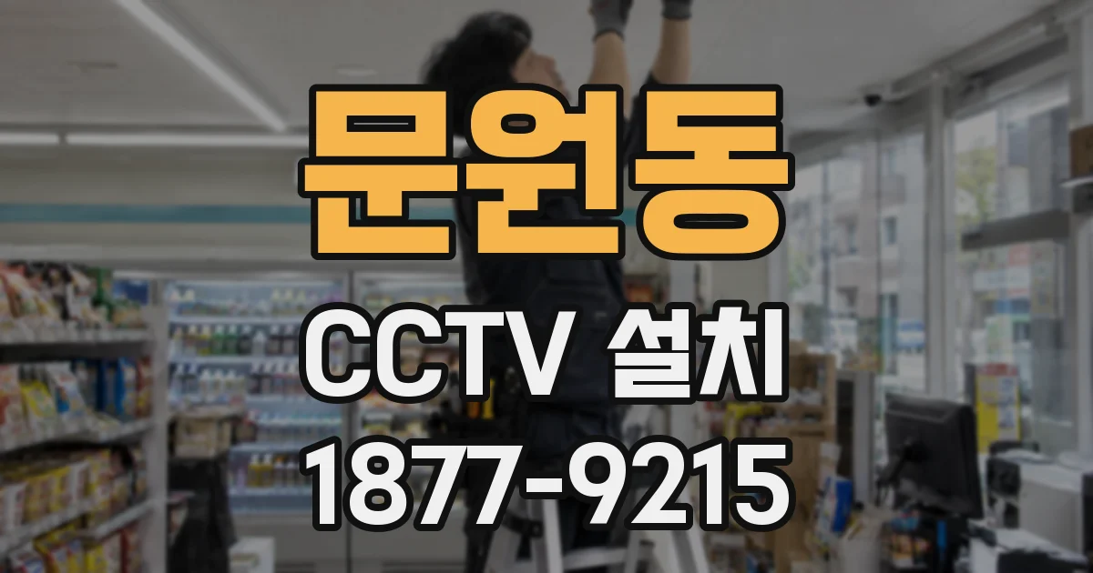 문원동 CCTV 설치