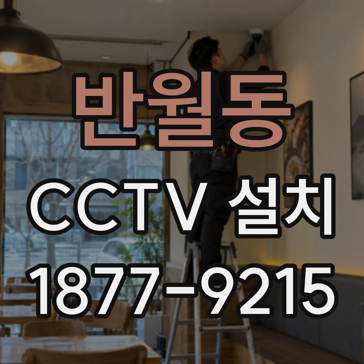 반월동 CCTV 설치