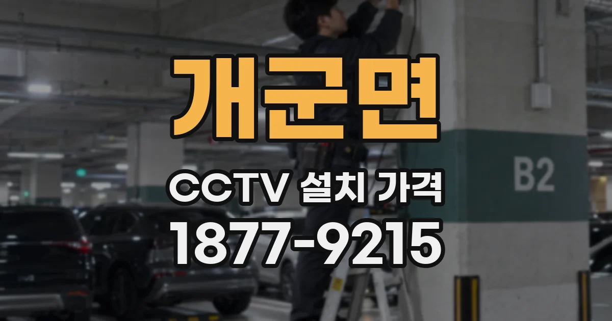 개군면 CCTV 설치 가격