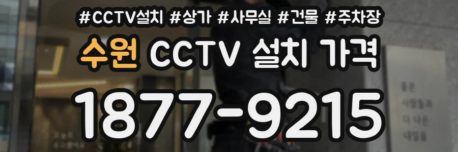 수원 CCTV 설치 가격