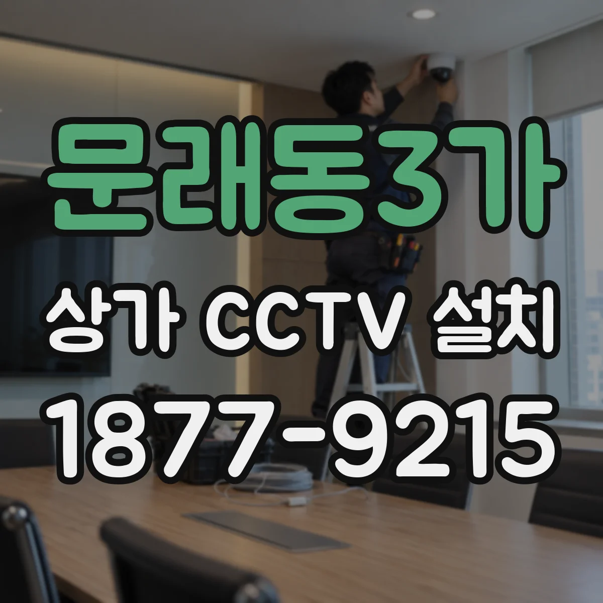 문래동3가 상가 CCTV 설치