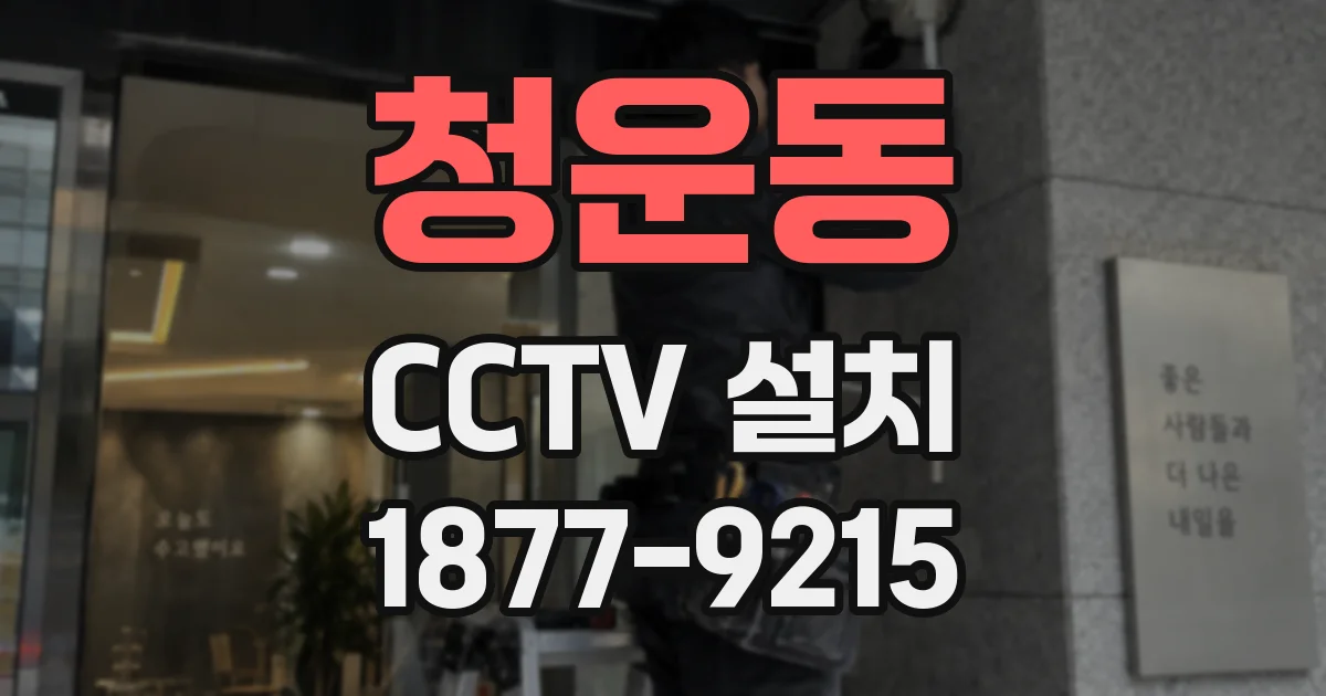 청운동 CCTV 설치