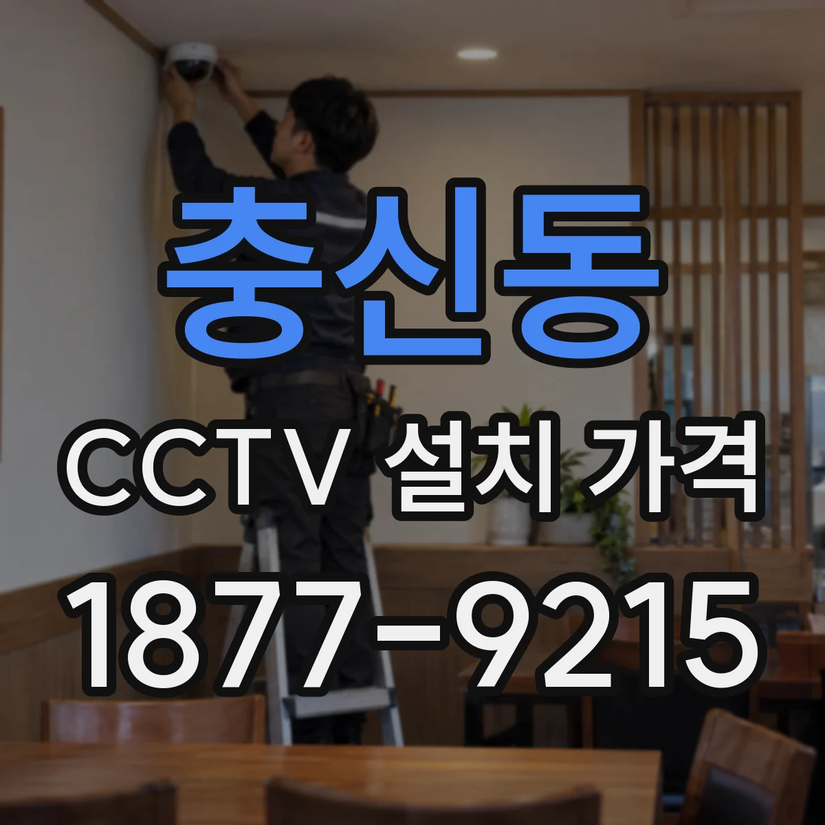 충신동 CCTV 설치 가격
