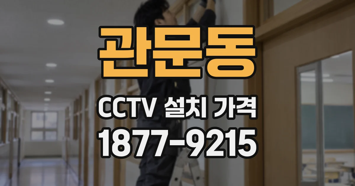 관문동 CCTV 설치 가격