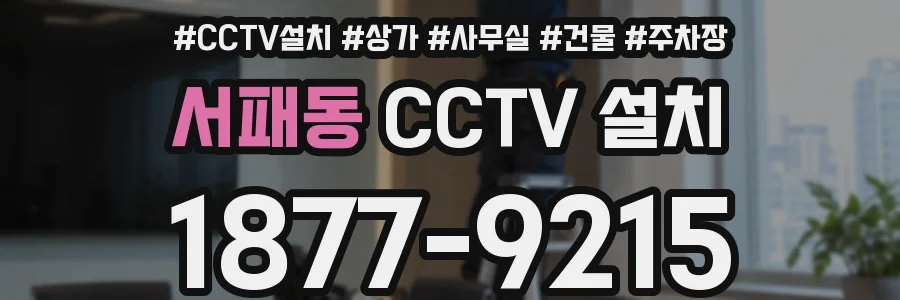 서패동 CCTV 설치