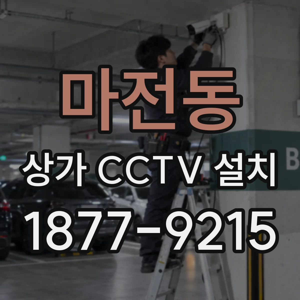 마전동 상가 CCTV 설치