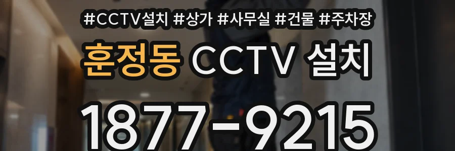 훈정동 CCTV 설치