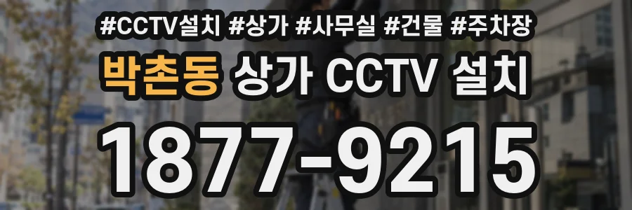 박촌동 상가 CCTV 설치