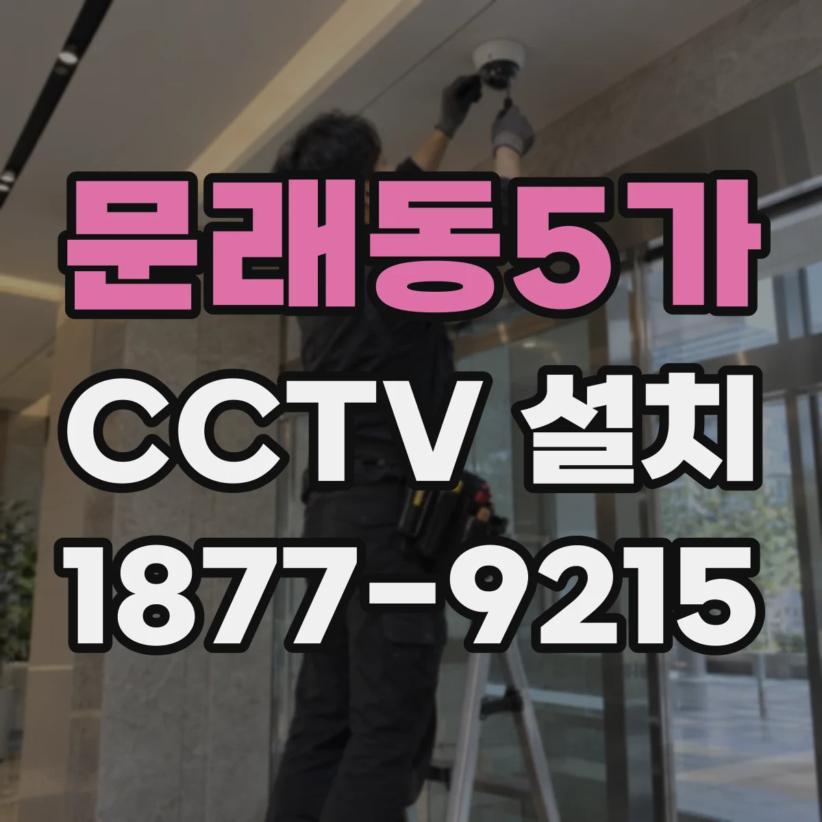 문래동5가 CCTV 설치