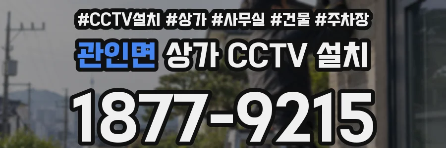 관인면 상가 CCTV 설치