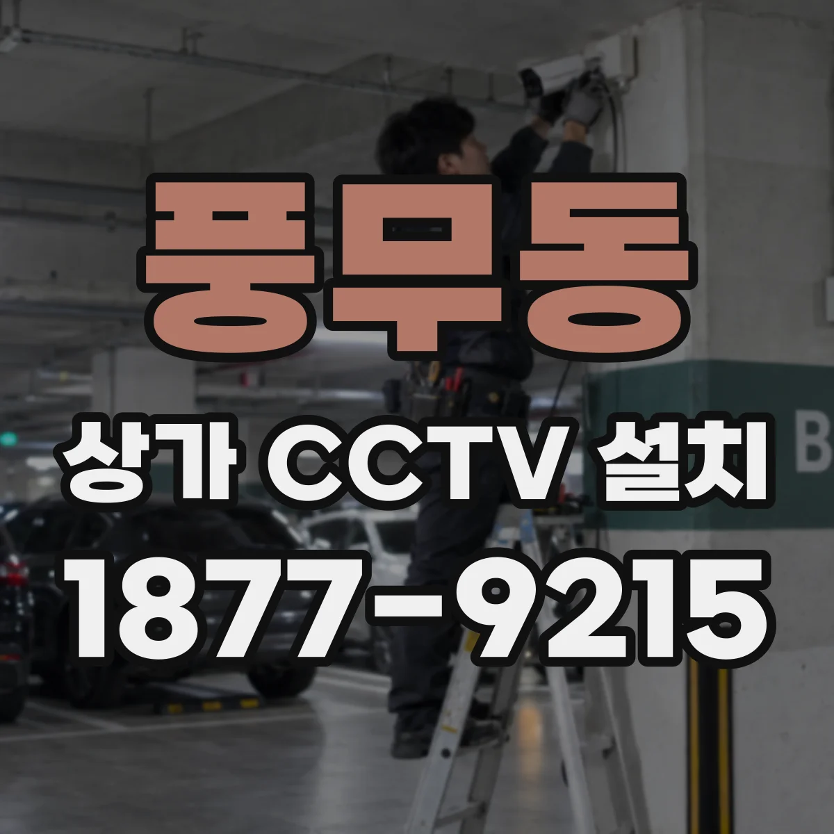 풍무동 상가 CCTV 설치
