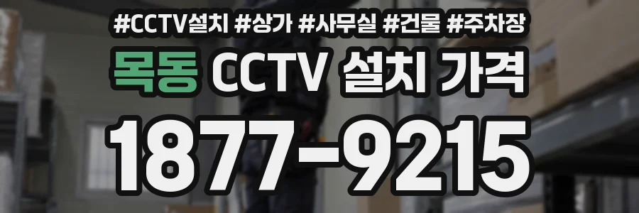 목동 CCTV 설치 가격