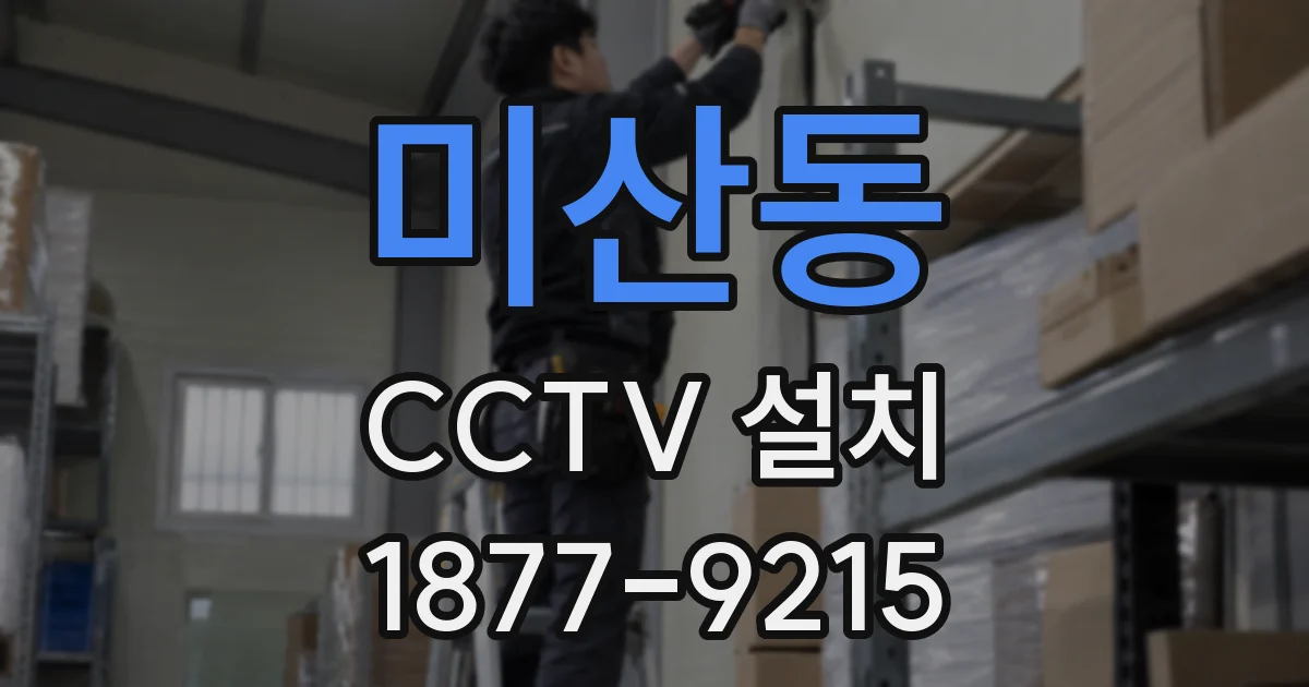 미산동 CCTV 설치