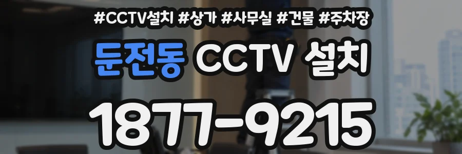 둔전동 CCTV 설치