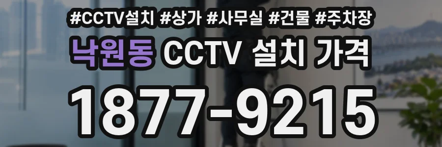 낙원동 CCTV 설치 가격