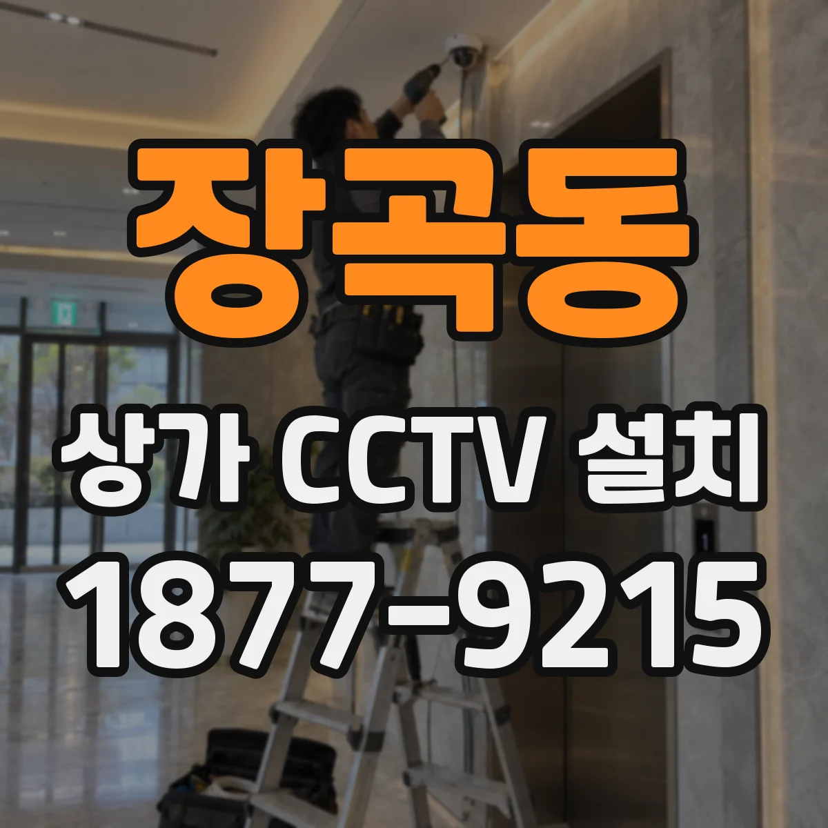 장곡동 상가 CCTV 설치