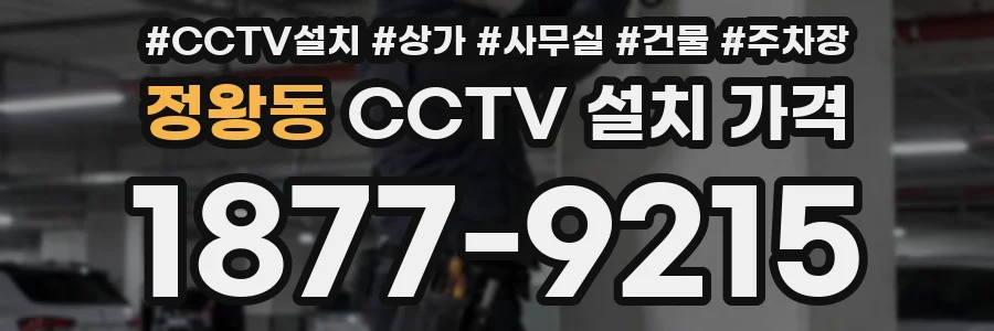 정왕동 CCTV 설치 가격