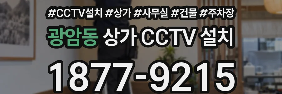 광암동 상가 CCTV 설치