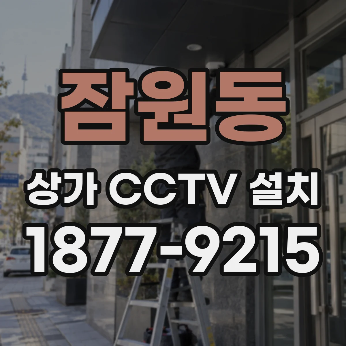 잠원동 상가 CCTV 설치