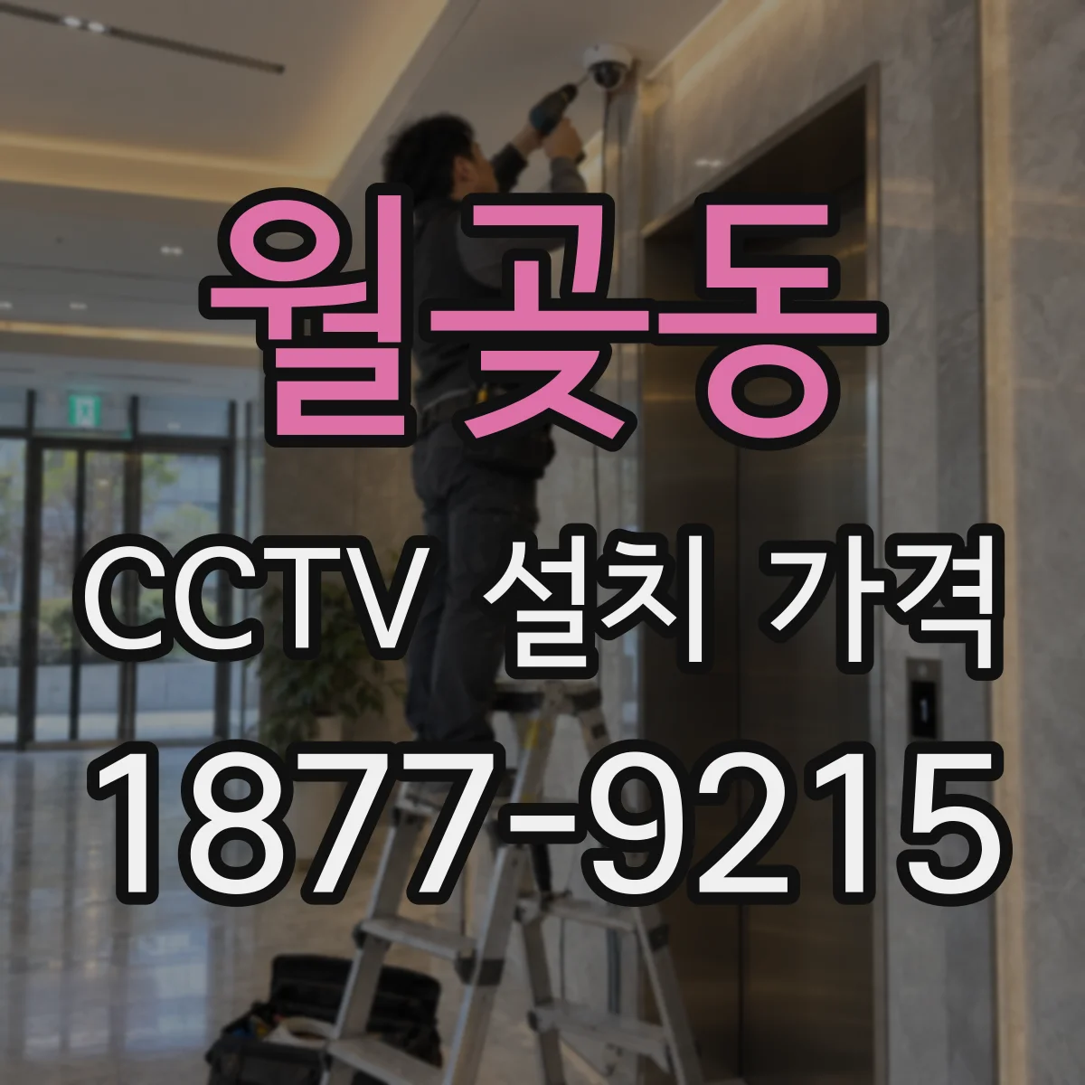 월곶동 CCTV 설치 가격