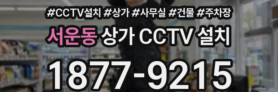 서운동 상가 CCTV 설치
