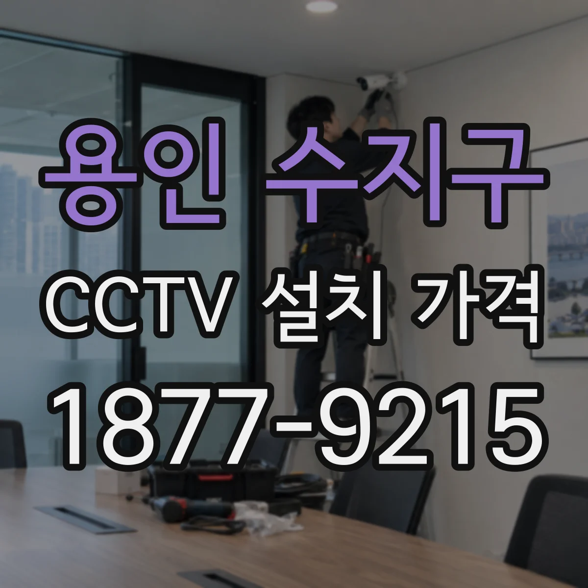 용인 수지구 CCTV 설치 가격